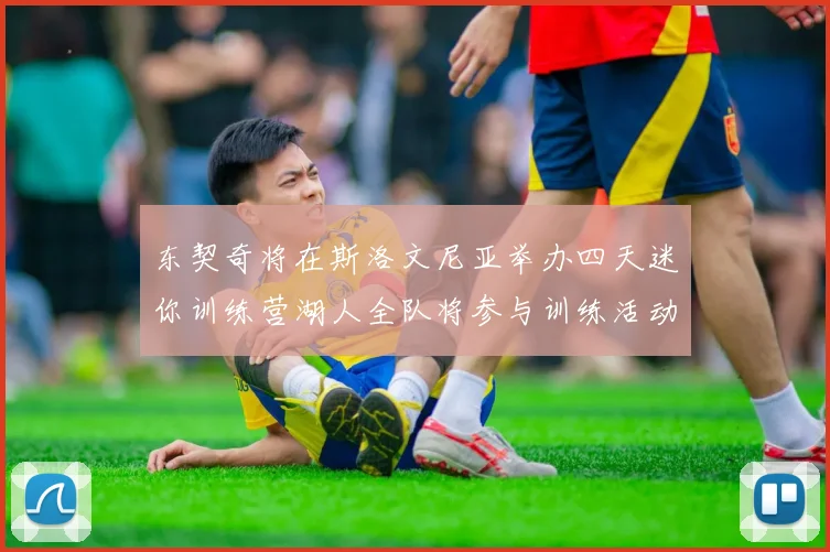 东契奇将在斯洛文尼亚举办四天迷你训练营湖人全队将参与训练活动