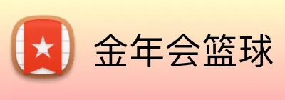 金年会篮球 logo